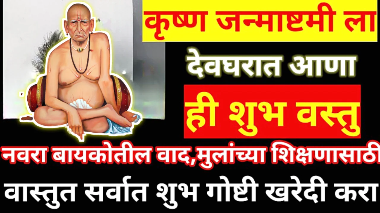 कृष्ण जन्माष्टमीच्या दिवशी घरी आणा ही 1 वस्तू, घरात कधीच भांडण होणार नाही…