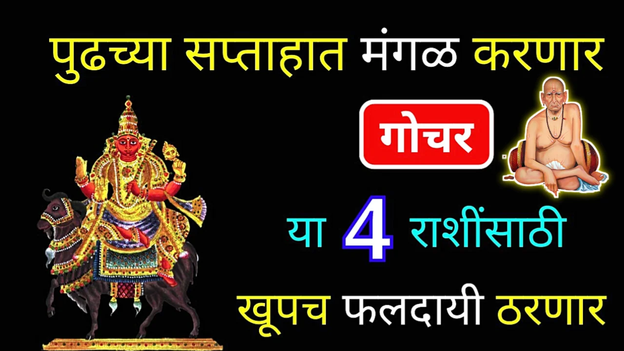 पुढील आठवड्यात करणार मंगळ गोचर, या 4 राशी पैशाच्या धनी मालक होणार म्हंजे होणार…