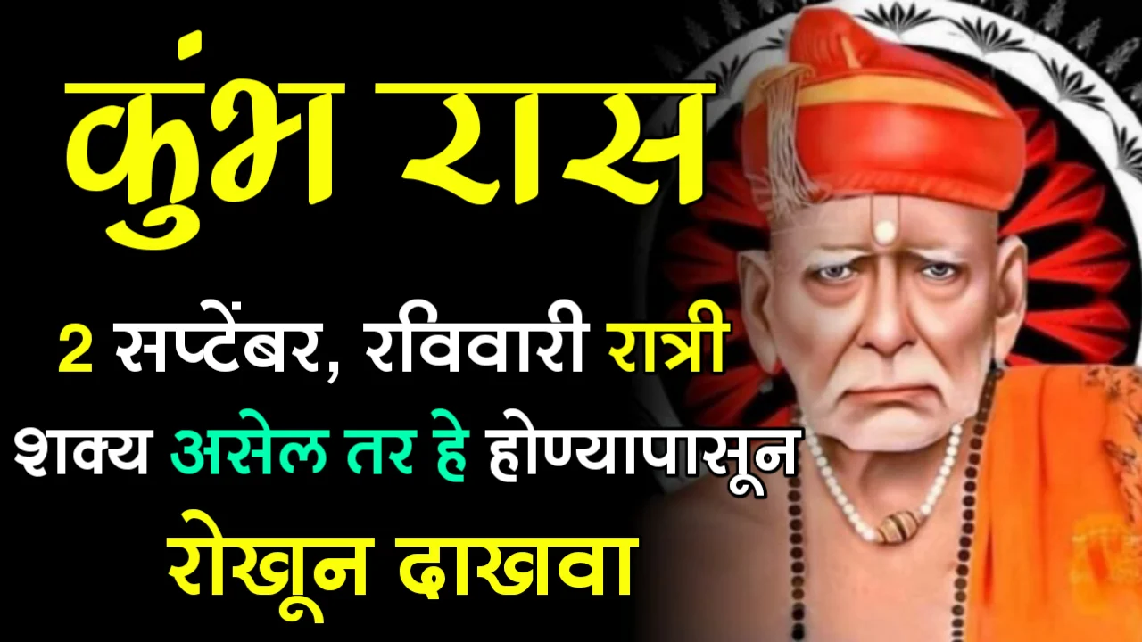 कुंभ राशी : 3 सप्टेंबर, रविवारी रात्री शक्य असेल तर हे होण्यापासून रोखून दाखवा…