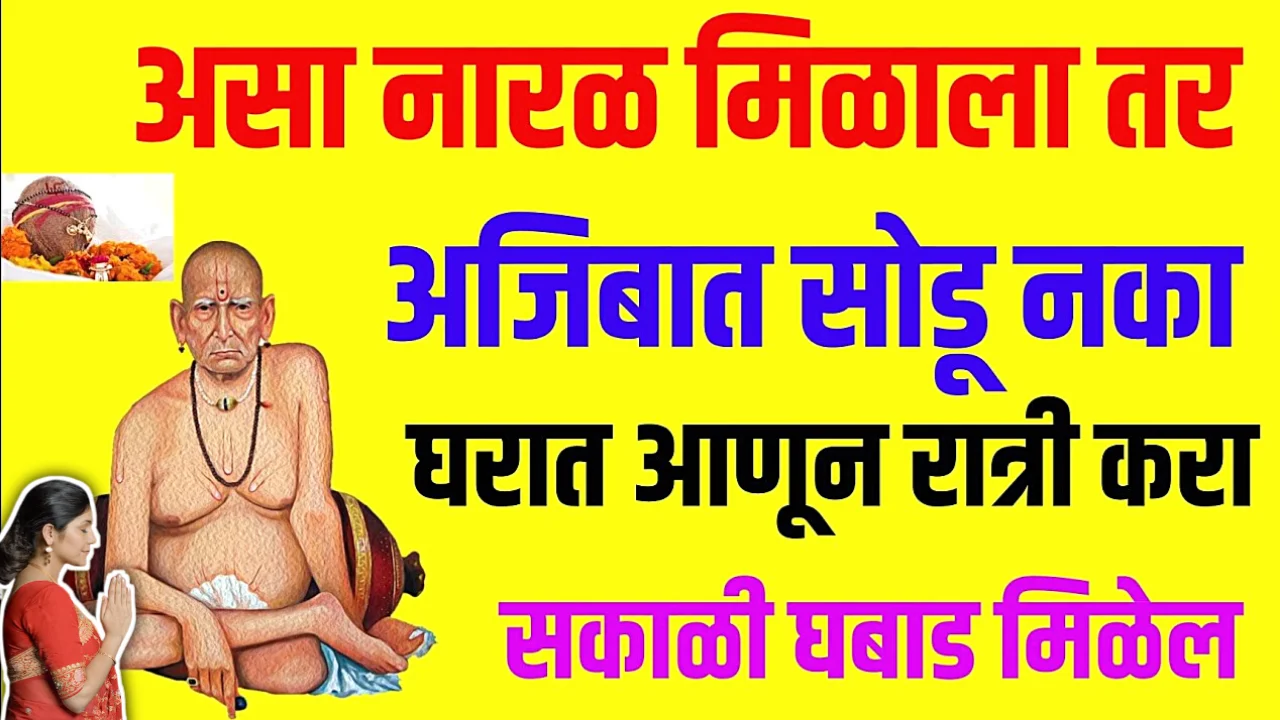 महालक्ष्मीला प्रिय असणारा असा नारळ जे मिळाला तर लगेच घरी घेऊन या, झोपलेलं नशीब जाग होईल…