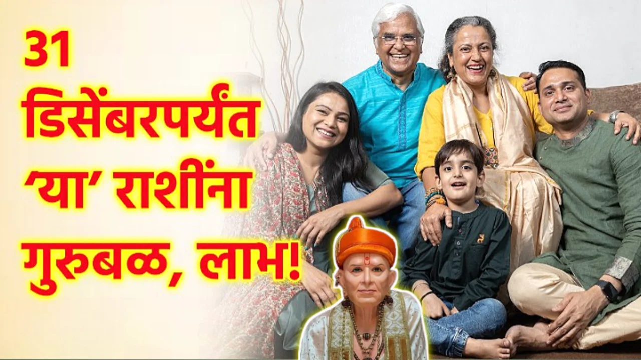 31 डिसेंबर पर्यंत या राशींवर गुरुबळ, नशीब थेट सातव्या शिखरावर…