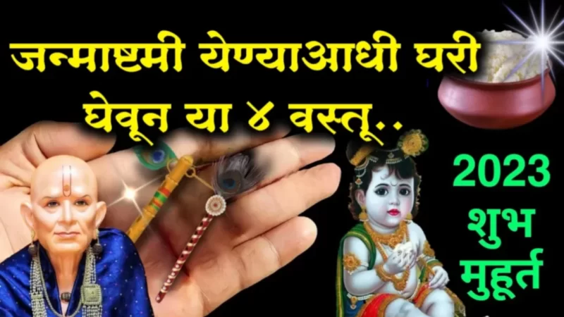 Bring these 4 items before Krishna Janmashtami
