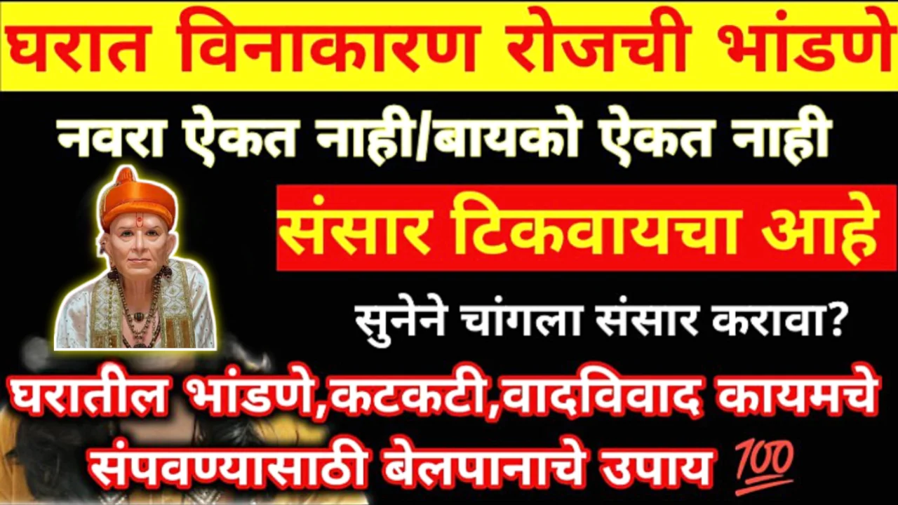 घरी नवरा बायको सतत भांडत असतात? घरी सुख नहिये तर या गोष्टी लगेच करा……