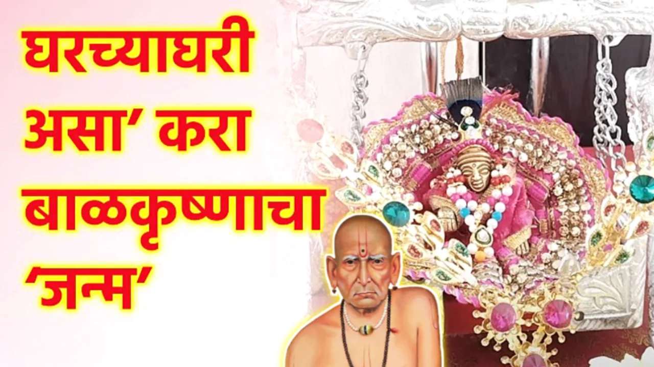 घरच्या घरी जन्माष्टमीचा उत्सव साजरा करावा ??
