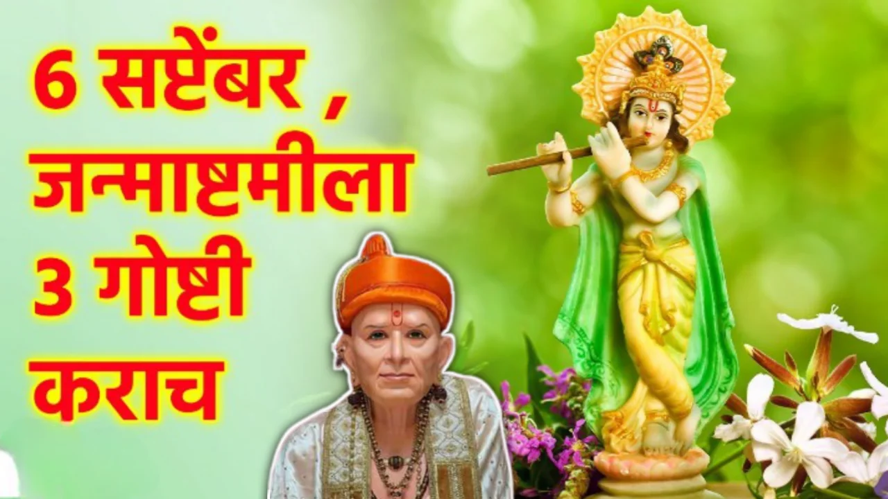 6 सप्टेंबर, श्रीकृष्ण जन्माष्टमी, घरात सुख समृध्दी कायम राहण्यासाठी हे उपाय जरूर करा…