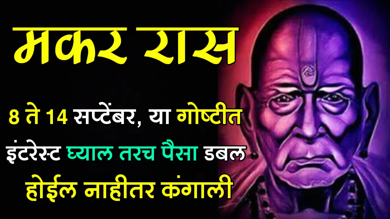 मकर राशी : 8 ते 14 सप्टेंबर, या गोष्टीत इंटरेस्ट घ्याल तरच पैसा डबल होईल नाहीतर कंगाली…