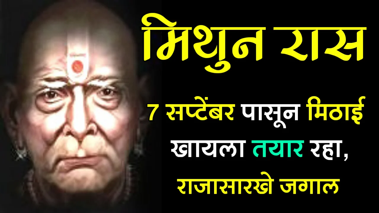 मिथुन राशी : 7 सप्टेंबर पासून मिठाई खायला तयार रहा, राजासारखे जगाल…