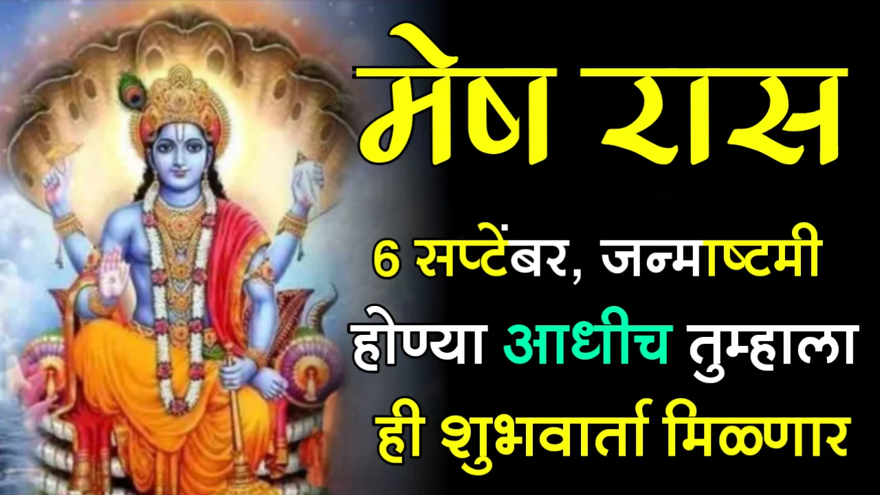 मेष रास : 6 सप्टेंबर, जन्माष्टमी होण्या आधीच तुम्हाला ही शुभवार्ता मिळणार..