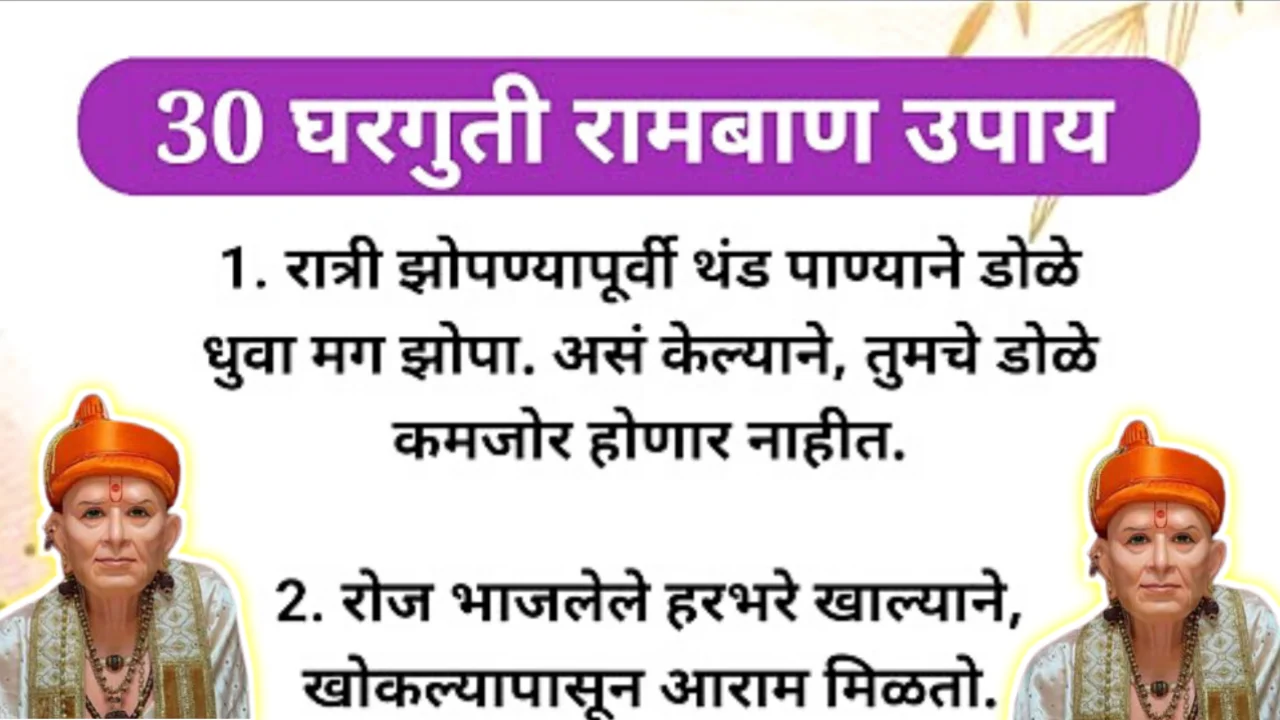 30 घरगुती रामबाण उपाय जे ठेवतील तुमच्या कुटुंबाला नेहमीच आनंदी…