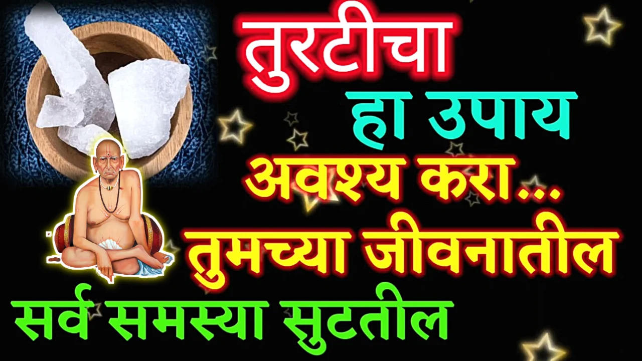 तुरटीचे ‘हे’ उपाय करा, रातोरात उजळेल तुमचं भाग्य…