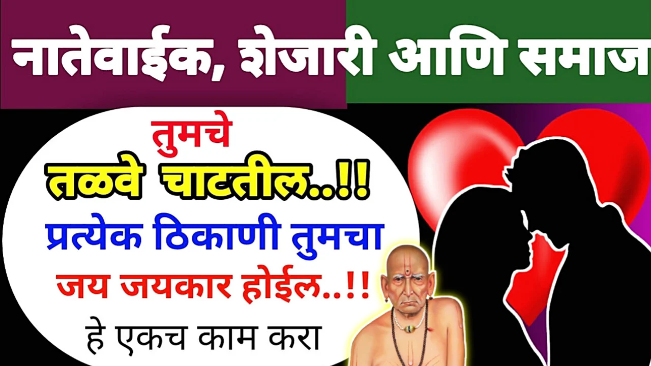 फक्त हे करा, शेजारी, नातेवाईक स्वतः पुढे येतील भेटायला……