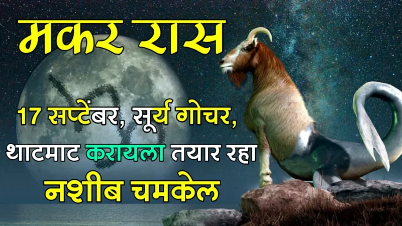 September 17 makar rashifal