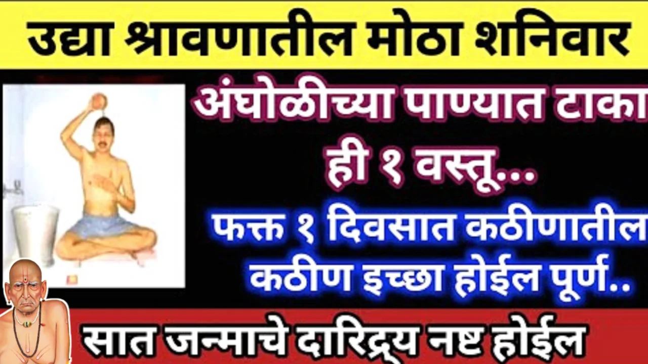 उद्या श्रावणातील शेवटचा शनिवार, सात जन्माची गरिबी पाप जाईल फक्त हे करा….