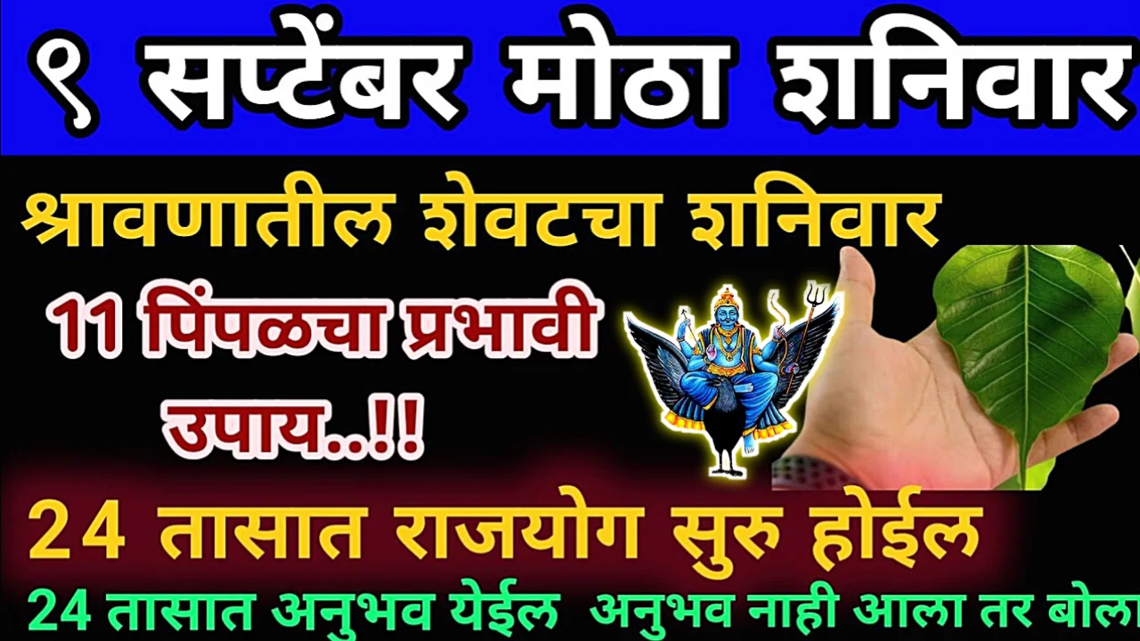 उद्या श्रावणी शनिवारी पिंपळाच्या पानांचा उपाय, आयुष्यातील सर्व दु:ख चुटकीसरशी नाहीशी होतील….