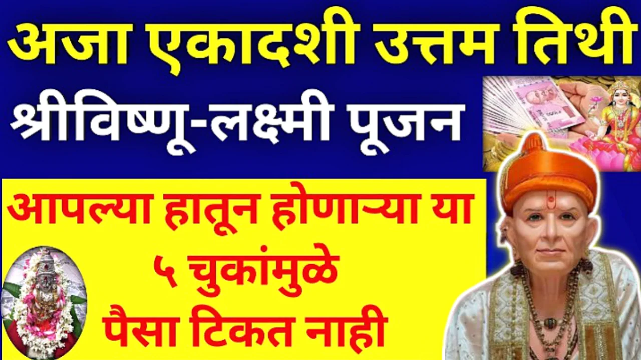 अजा एकादशीला चुकूनही हे काम करू नका, अन्यथा पूजेचे पूर्ण फळ मिळणार नाही….