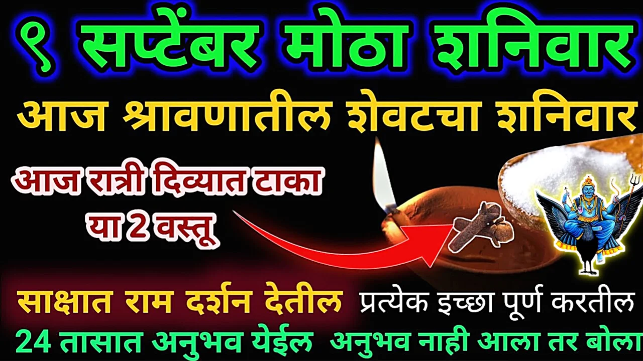 9 सप्टेंबर, मोठा शनिवार, रात्री 12 च्या आत दिव्यात या 2 वस्तू टाका, कितीही मोठी अडचण इच्छा पूर्ण होणारच…