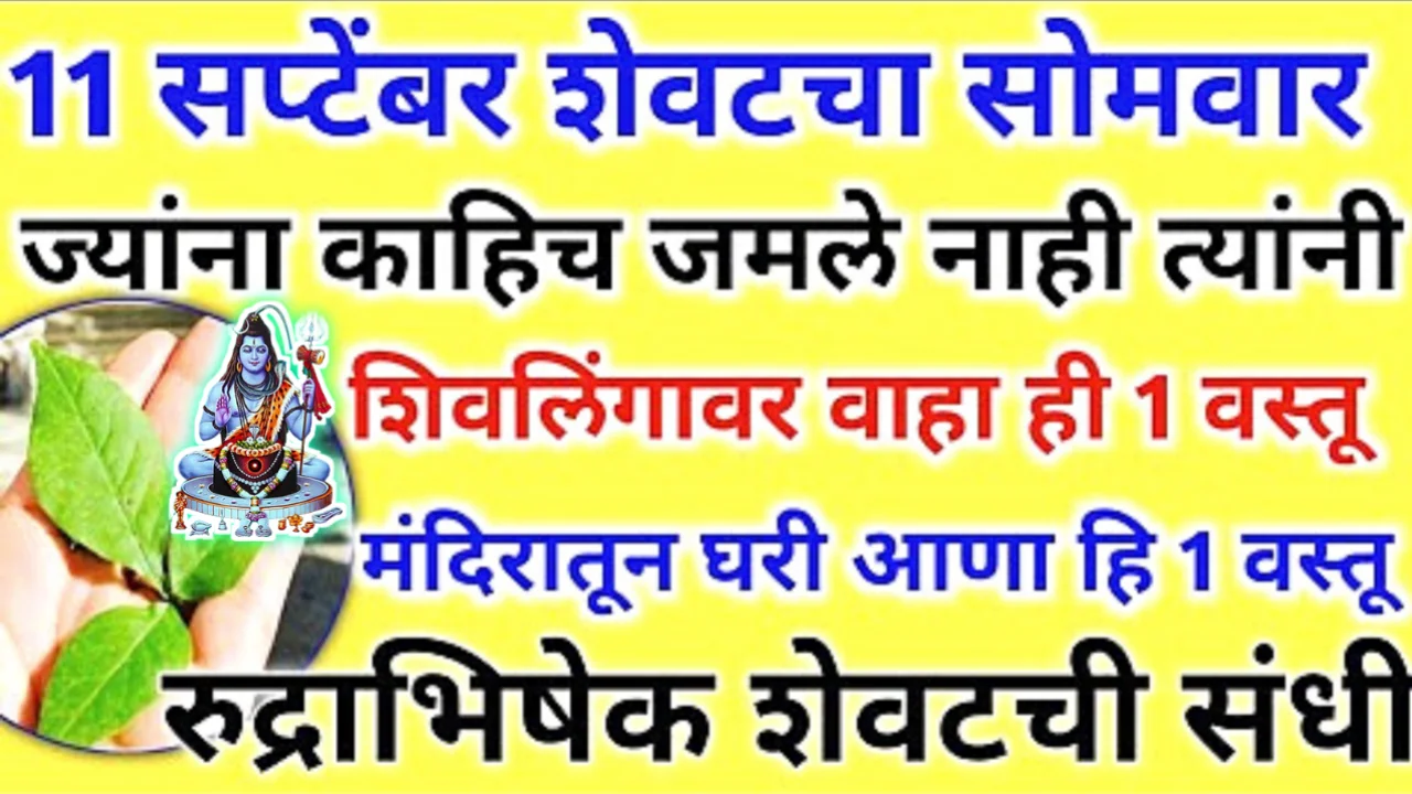 श्रावण सोमवार शेवटचा, महिनाभर जरी काही जमल नसेल तर या सोमवारी फक्त हे करा..