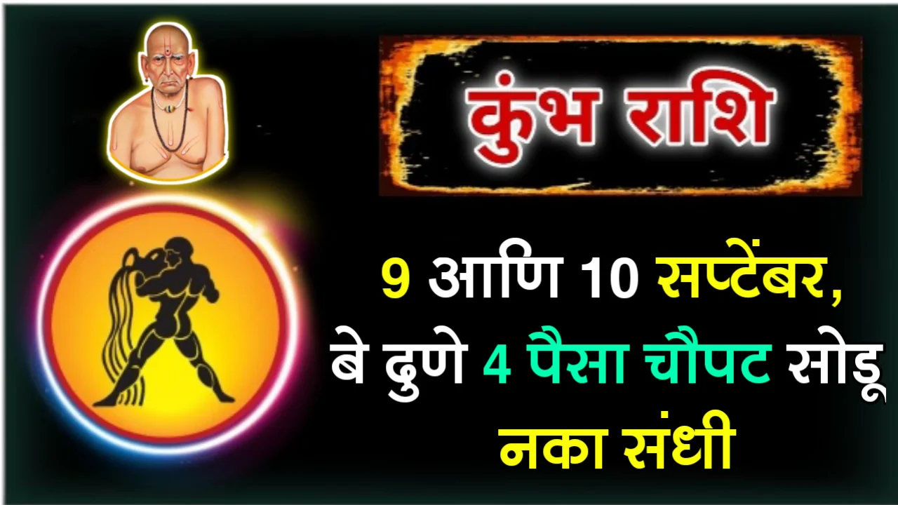 कुंभ रास : 9 आणि 10 सप्टेंबर, बे दुणे 4 पैसा चौपट सोडू नका संधी…
