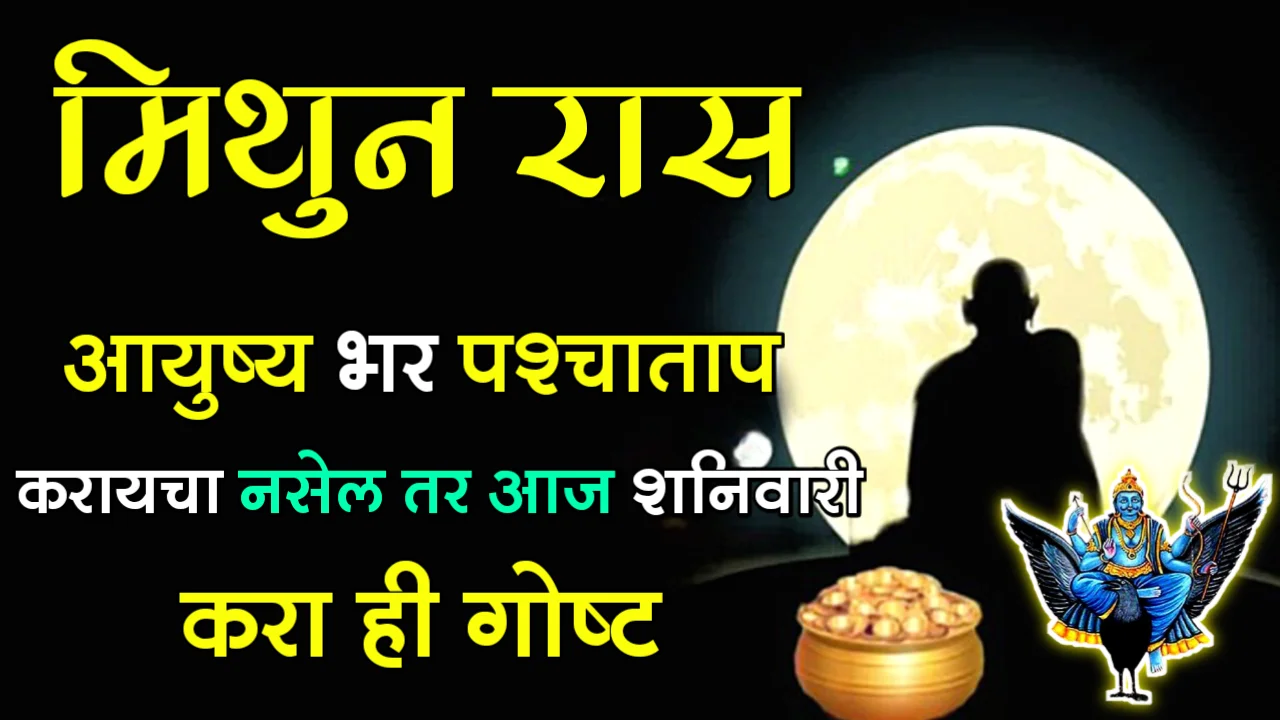 मिथुन रास : आयुष्य भर पश्चाताप करायचा नसेल तर उद्याच्या शनिवारी करा ही गोष्ट…