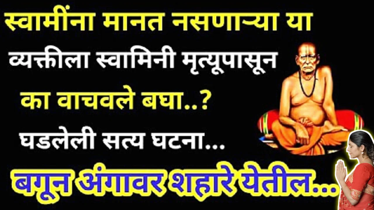 स्वामींना मानत नसणारा व्यक्तीला स्वामींनी मृत्यूच्या दारातून का वाचवले?…