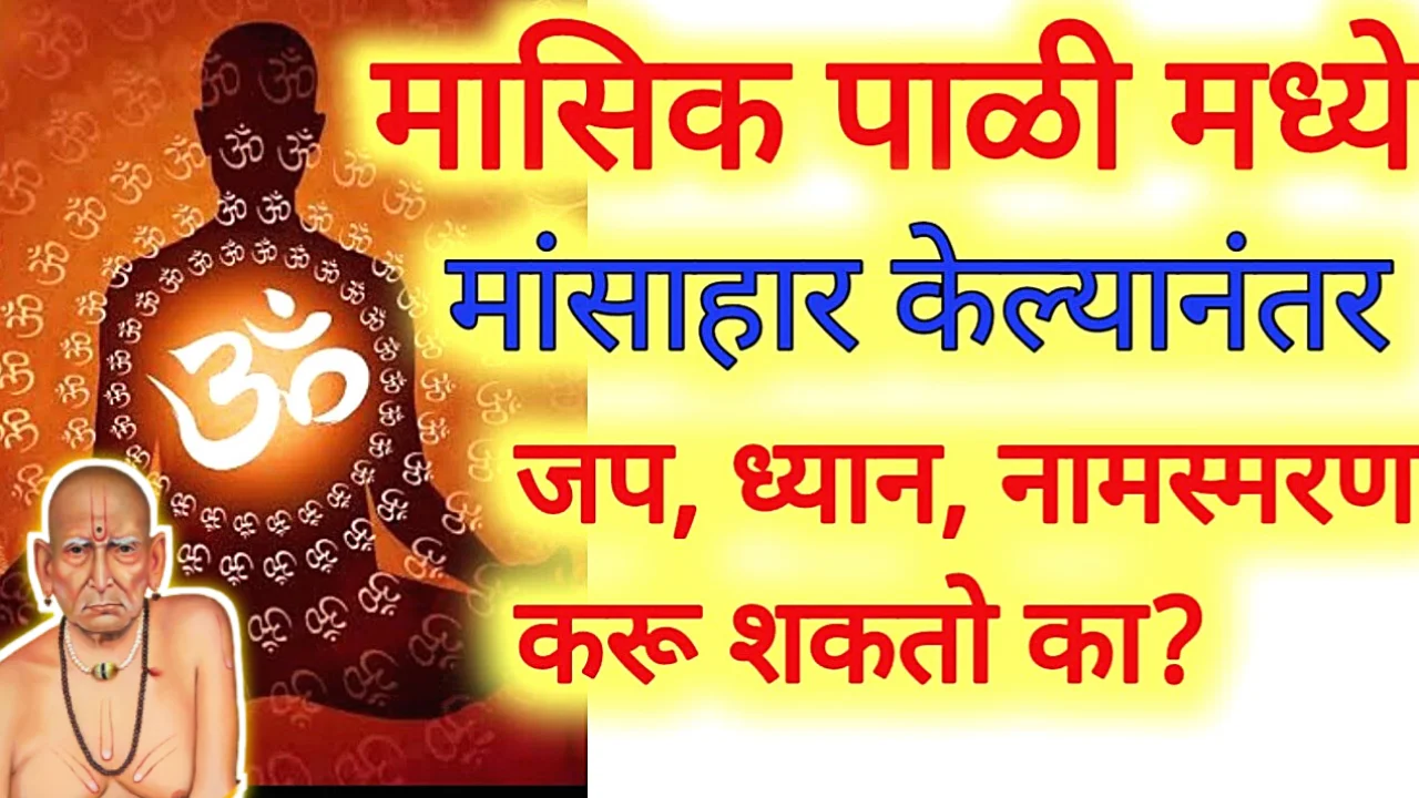 मासिक पाळीत मांसाहार? जप ध्यान करने कितपत योग्य?