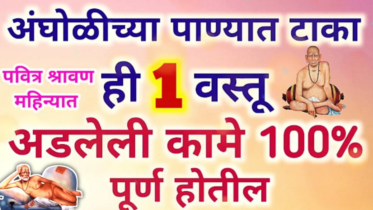 श्रावण महिन्यात अंघोळीच्या पाण्यात ही वस्तू टाकून अंघोळ कराल तर कोटींचे धनी व्हाल…
