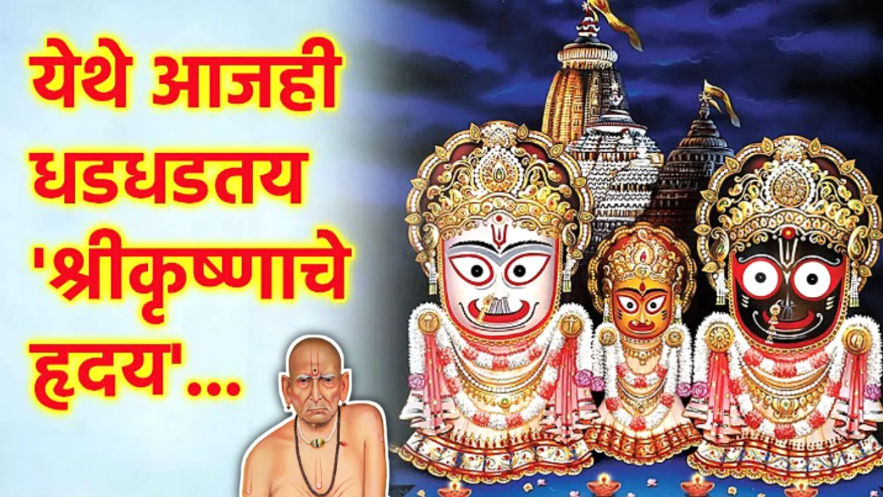 येथे आजही धडधडत आहे श्रीकृष्णाचे हृदय..