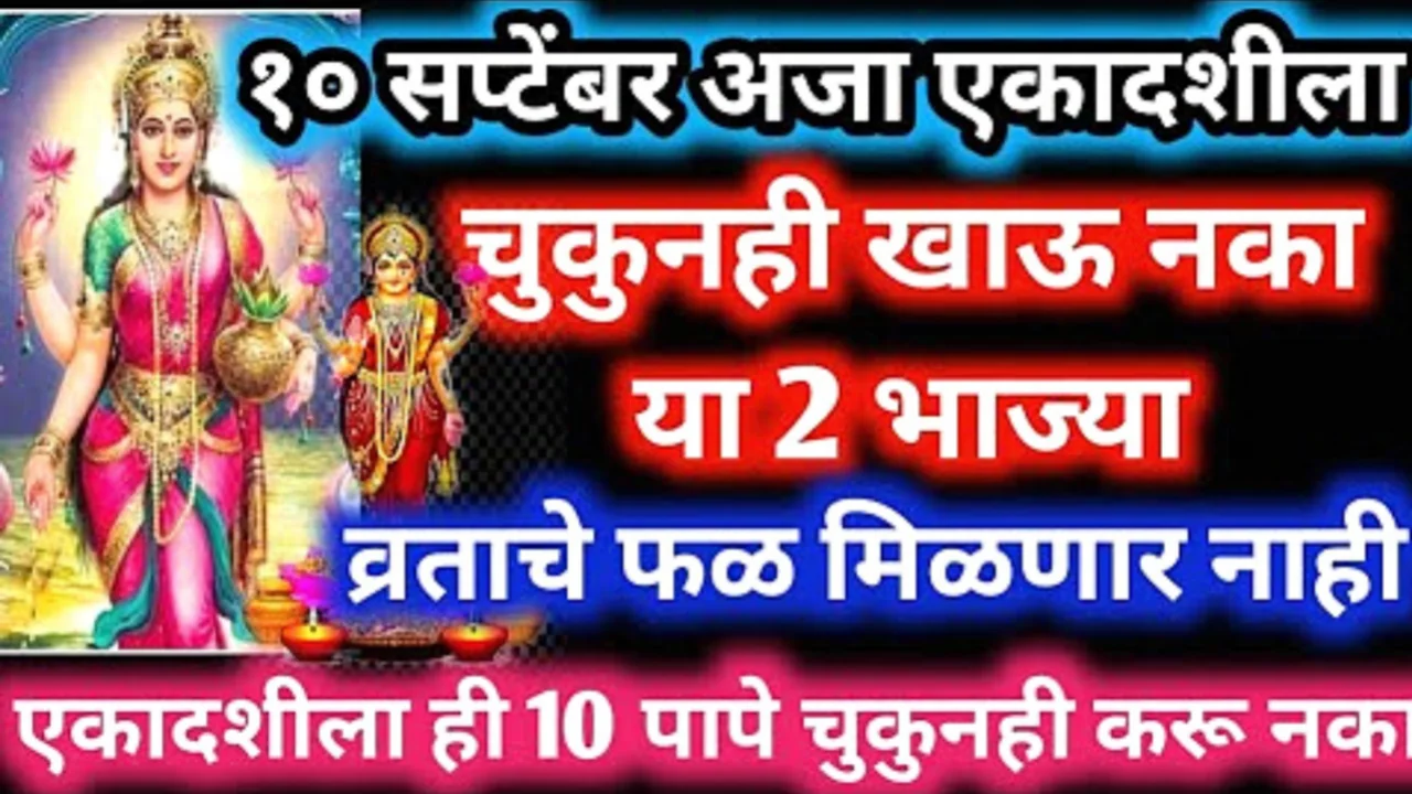 10 सप्टेंबर,अजा एकादशी, चुकूनही खाऊ नका या 2 भाज्या, होतील वाईट परिणाम….