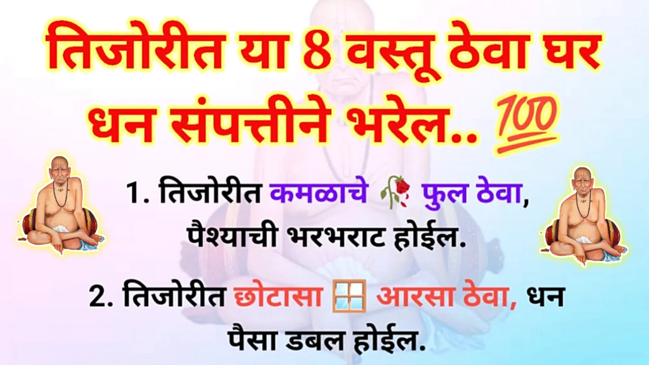 तिजोरीत ठेवा या गोष्टी, पैशाचा ओघ वाढत जाईल….