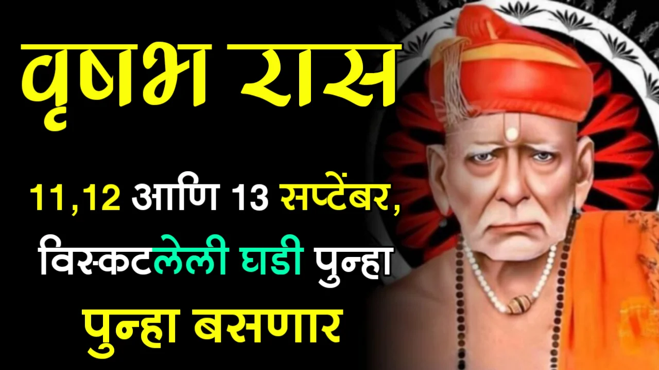 वृषभ राशी : 11,12 आणि 13 सप्टेंबर, विस्कटलेली घडी पुन्हा बसणार…