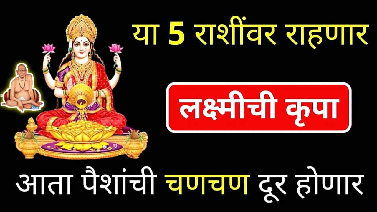 या 5 राशींवर माता लक्ष्मीची कृपा, आर्थिक चणचण दूर होणार…