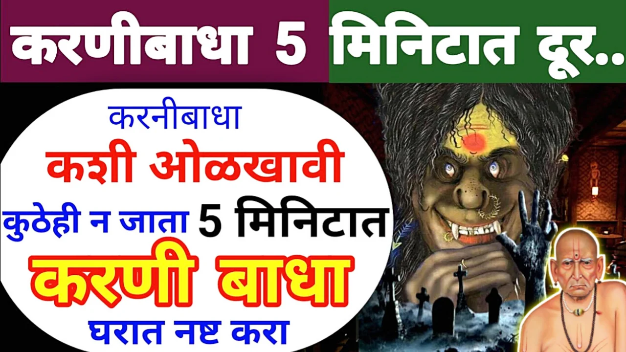 करणी बाधा घरच्या घरी बरी करा, पुन्हा होणार पण नाही….