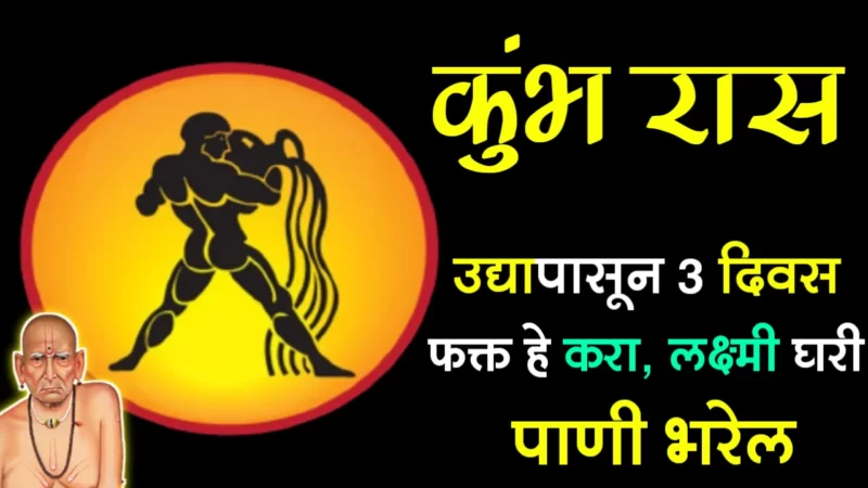 3 days kumbh rashifal