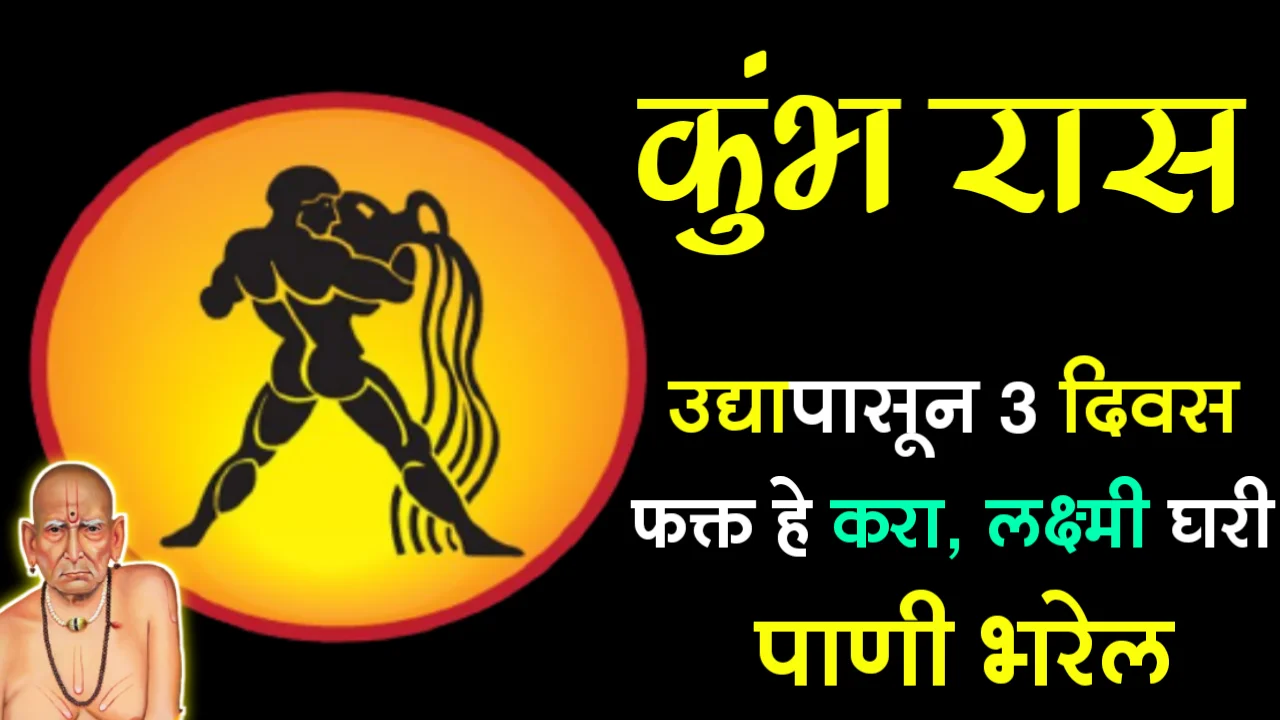 कुंभ रास : उद्यापासून 3 दिवस फक्त हे करा, लक्ष्मी घरी पाणी भरेल..