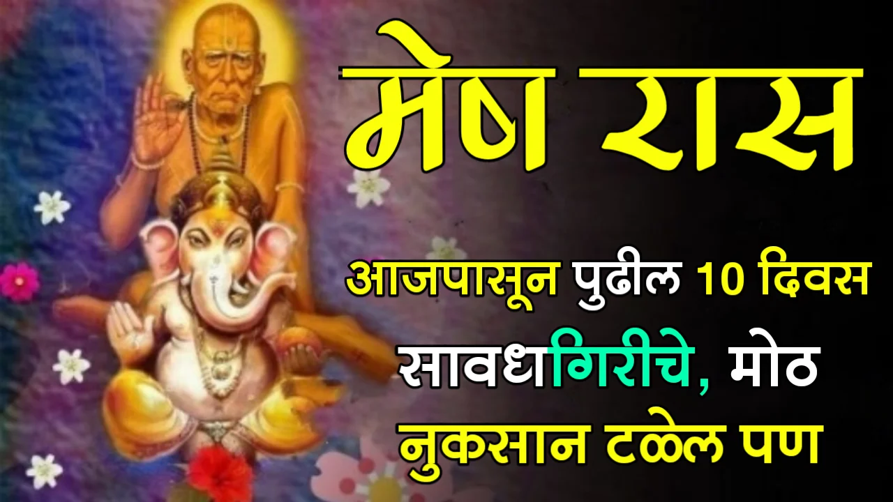 मेष राशी : आजपासून पुढील 10 दिवस सावधगिरीचे, मोठ नुकसान टळेल पण…