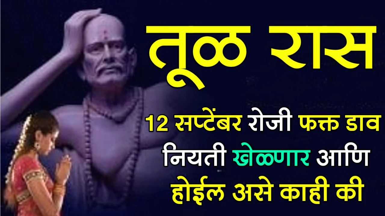 तूळ राशी : 12 सप्टेंबर रोजी फक्त डाव नियती खेळणार आणि होईल असे काही की…