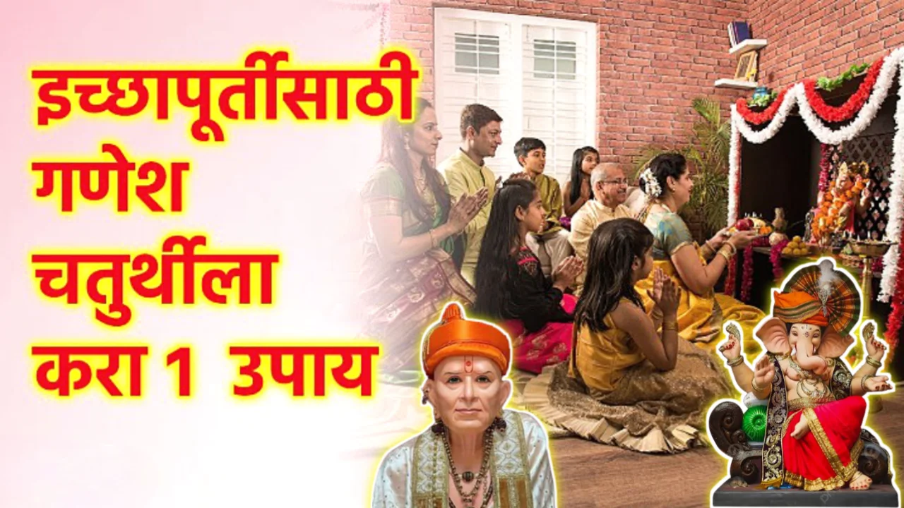 गणेश चतुर्थीला करा हा उपाय, इच्छापूर्ती नक्की होणार…