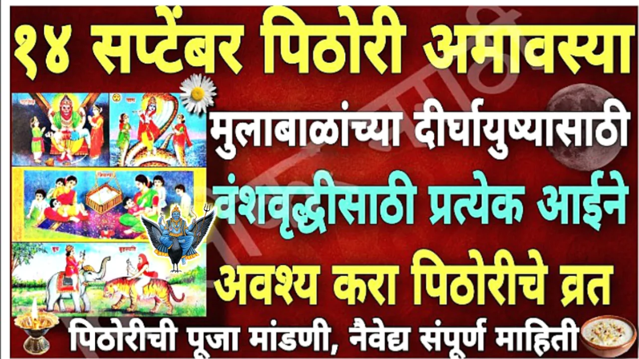 14 सप्टेंबर, पिठोरी अमावस्या, घरात पैसा,सुख,मुलांची प्रगती साठी करा हे व्रत…