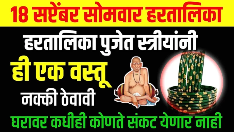 18 September Hartalika Vrat