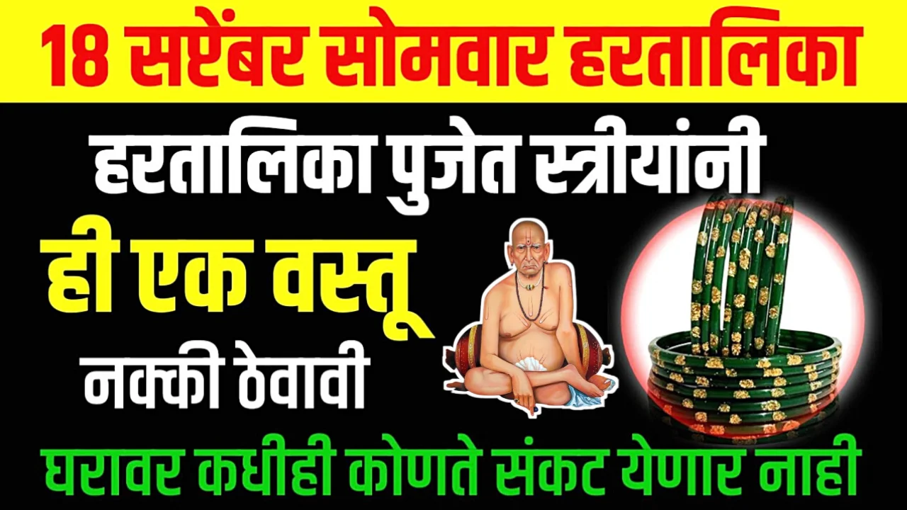 18 सप्टेंबर, हरतालिका व्रत, महिलांनी पूजेत ही वस्तू नक्की ठेवावी, घरावर कोणतेच संकट येणार नाही…