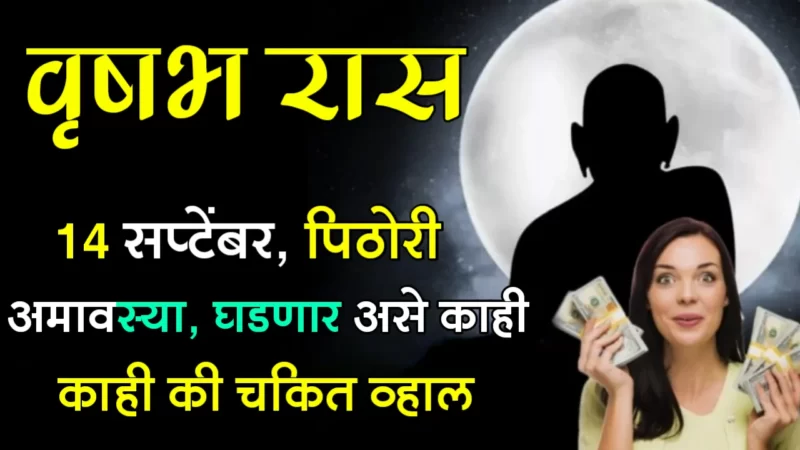 September 14 vrashabh rrashifal