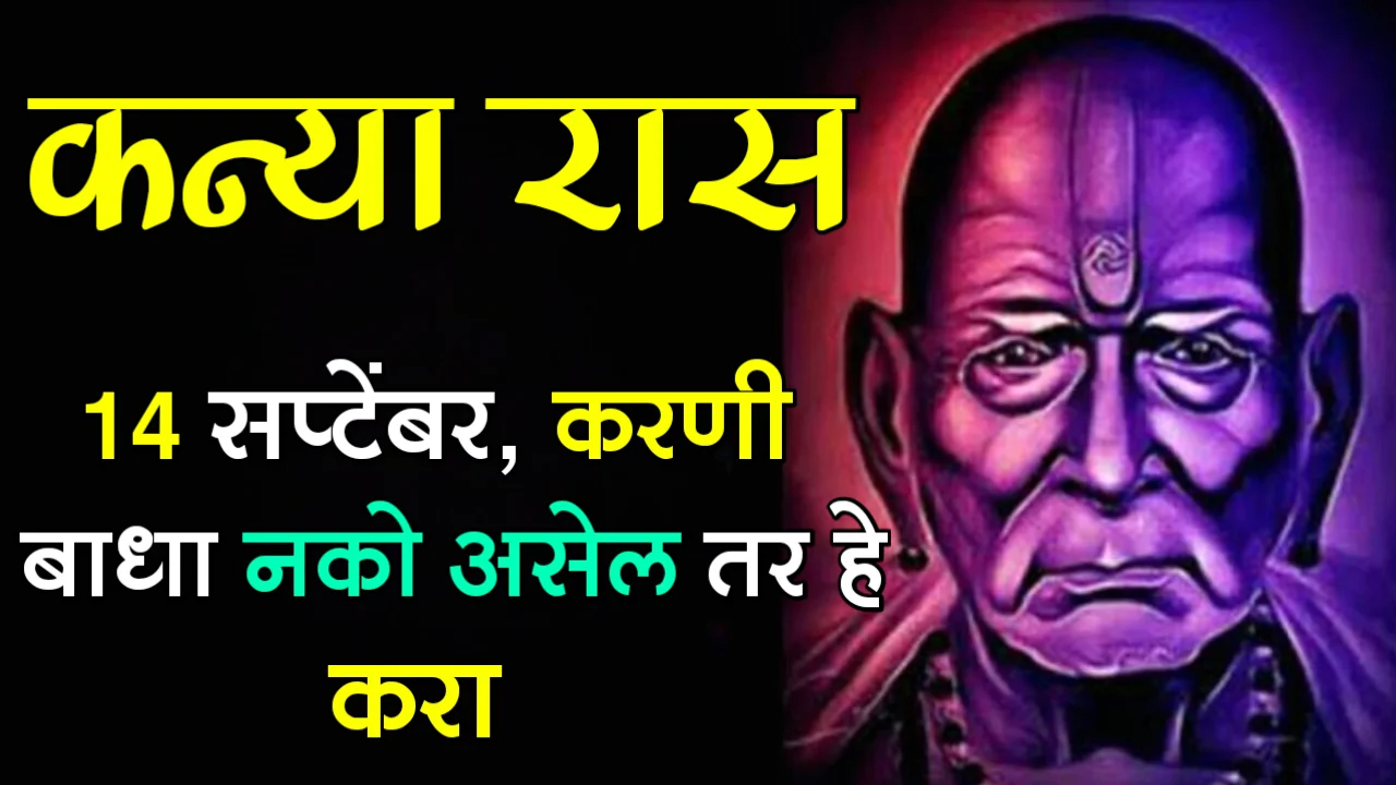 कन्या रास : 14 सप्टेंबर, करणी बाधा नको असेल तर हे करा…