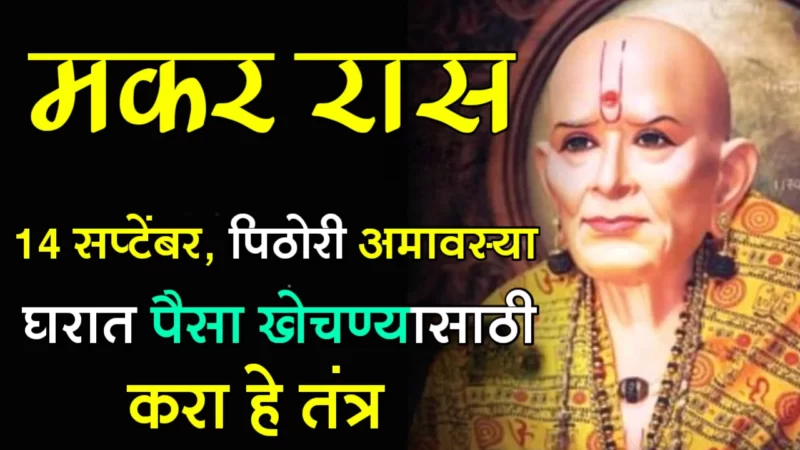 September 14 makar rashifal