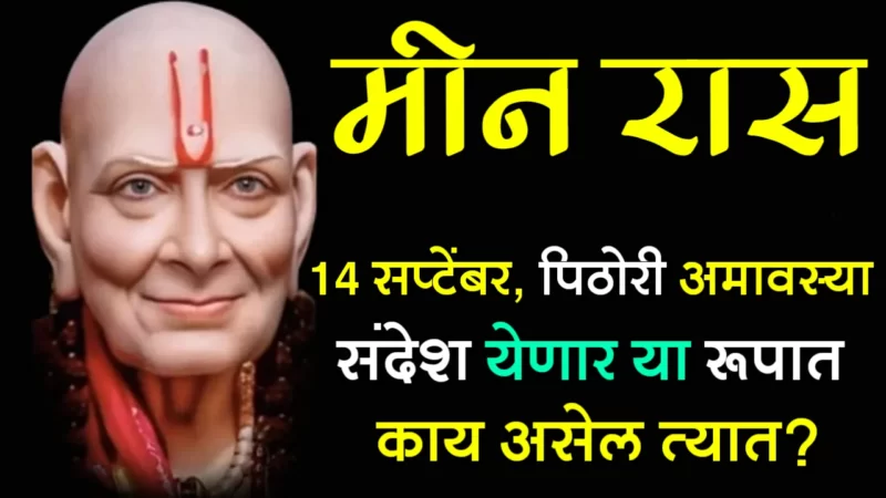 September 14 meen rashifal