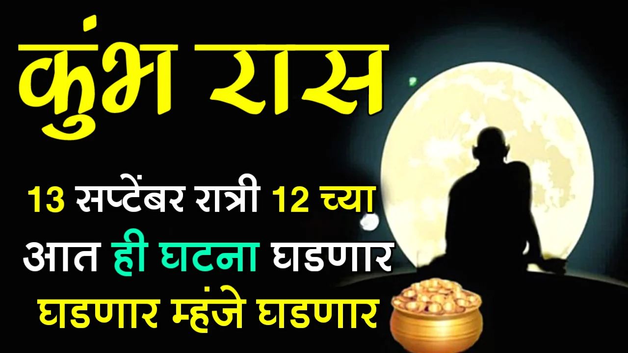 कुंभ राशी : 13 सप्टेंबर रात्री 12 च्या आत ही घटना घडणार म्हंजे घडणार…