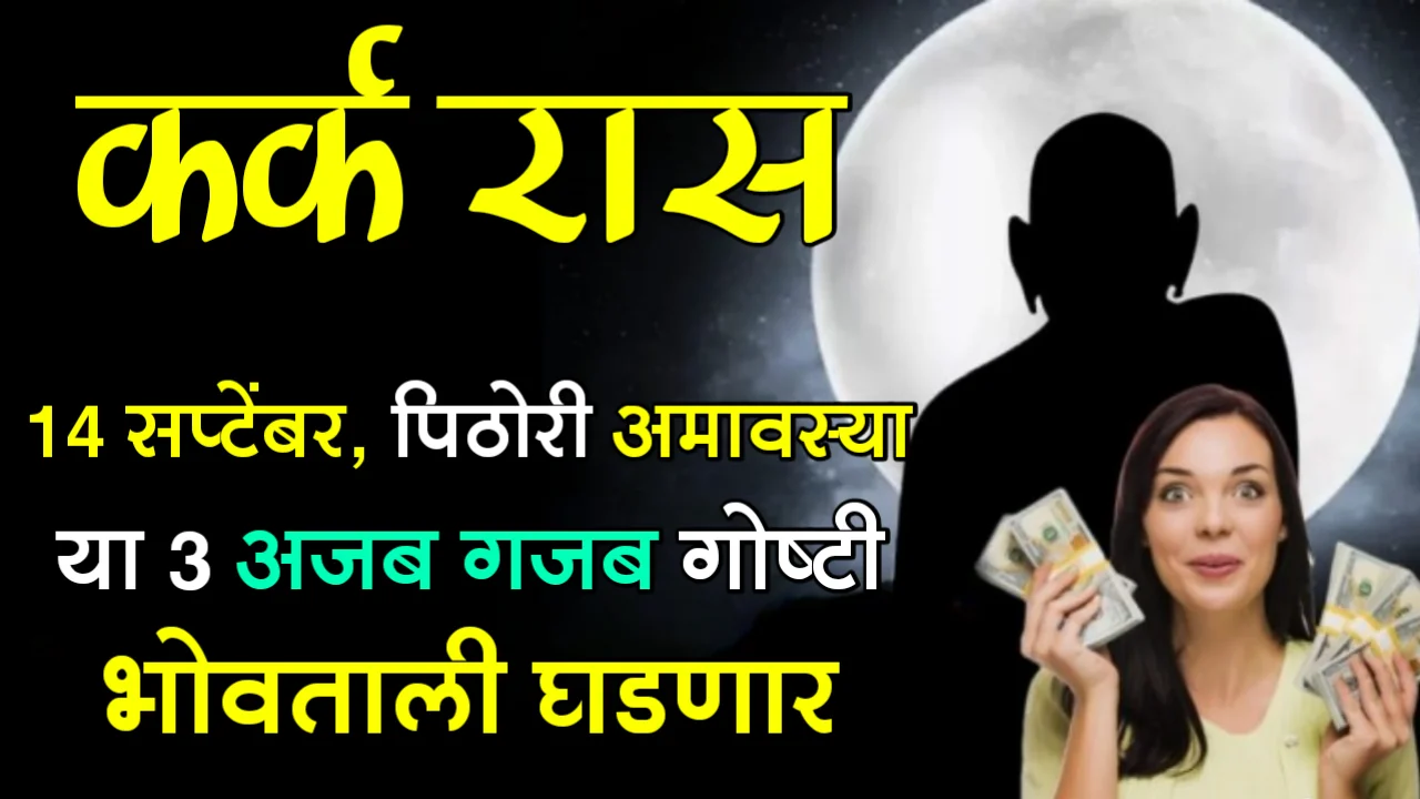 कर्क राशी : 14 सप्टेंबर, पिठोरी अमावस्या, या 3 अजब गजब गोष्टी भोवताली घडणार…