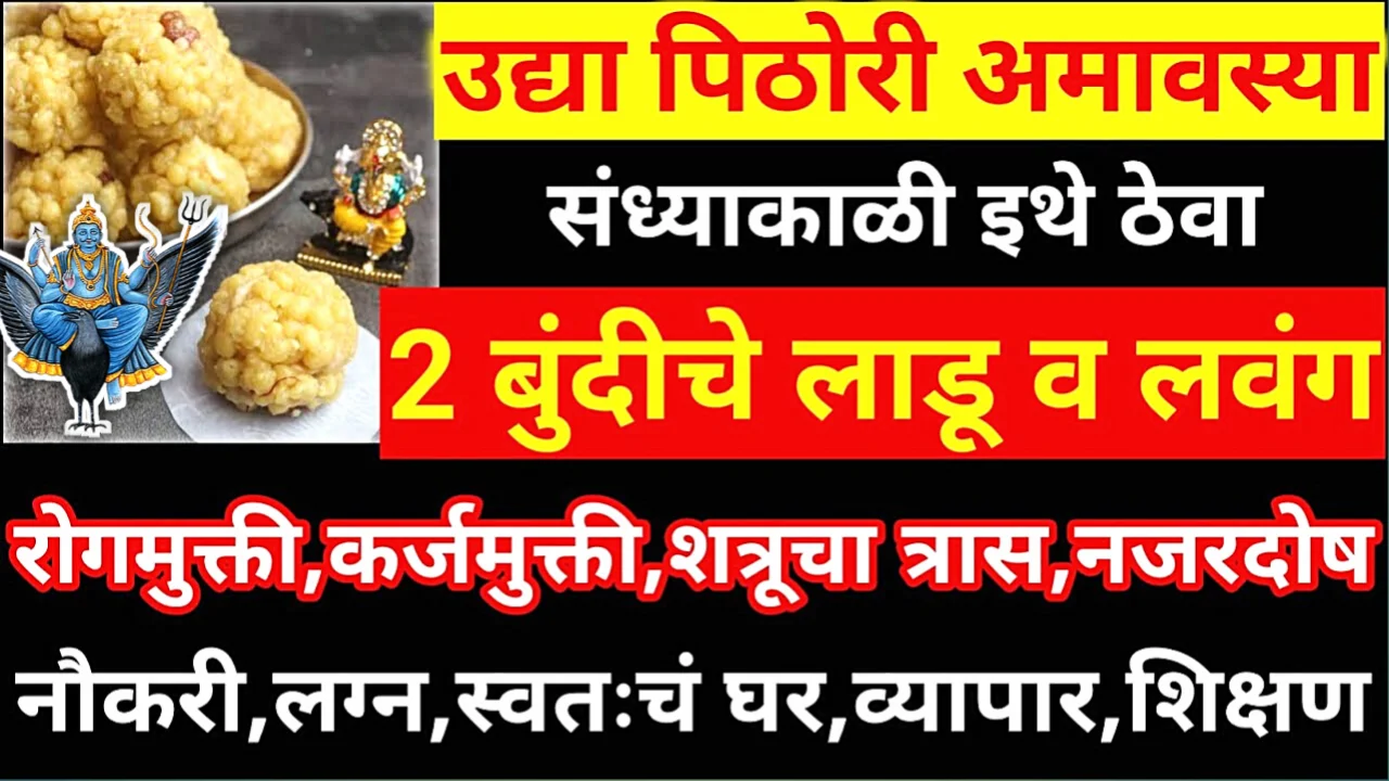 14 सप्टेंबर, गुरुवार,पिठोरी अमावस्या, इथे ठेवा 2 बुंदीचे लाडू, कर्जमुक्ती, मनशांती दोन्ही मिळेल…