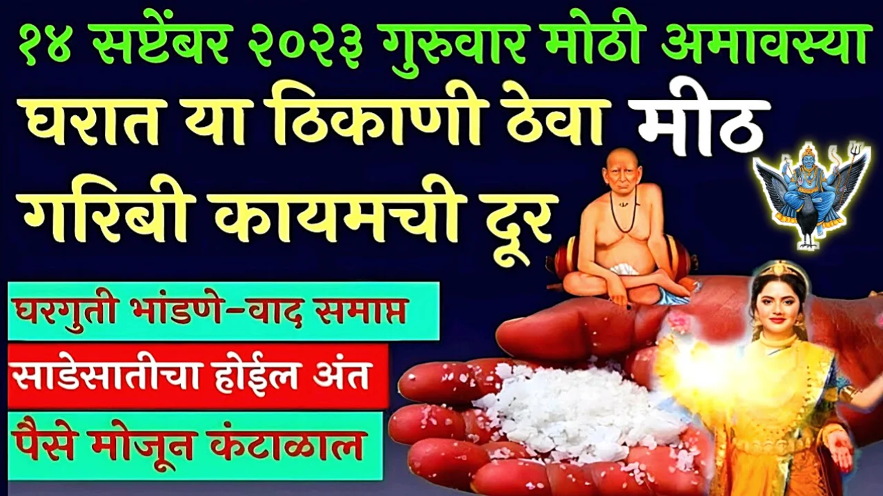 आज पिठोरी अमावस्या, इथे या दिशेला थोडे मीठ ठेवा, प्रॉब्लेम चुटकी सरशी निघून जातील…
