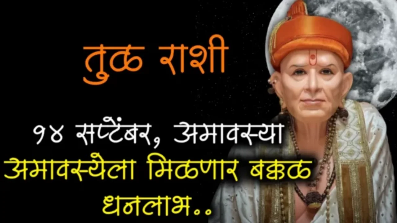 तूळ रास : 15 सप्टेंबर, मोठी अमावस्या, मोठे यशाचे दार उघडणार…