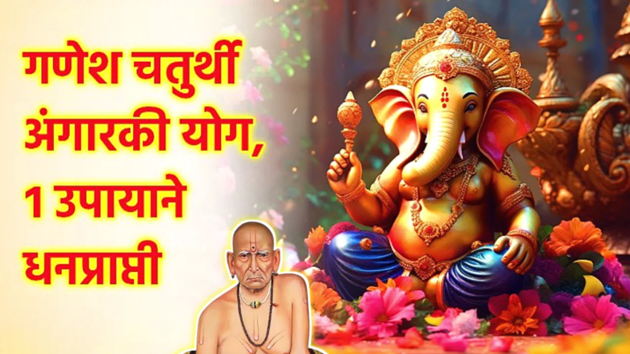 19 सप्टेंबर, मंगळवार, गणेश चतुर्थी, अंगारकी अद्भुत दुर्मिळ योगावर ही गोष्ट करायला विसरू नका…